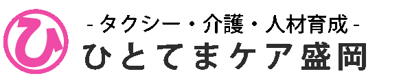 ひとてまケア盛岡